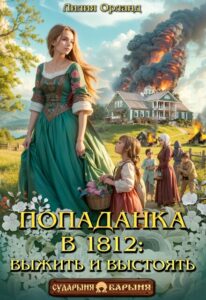 Читать онлайн «Попаданка в 1812: Выжить и выстоять» Лилия Орланд