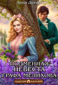 Читать онлайн «Подменная невеста графа Мелихова» Лина Деева