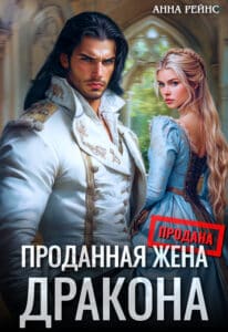 Читать онлайн «Проданная жена дракона» Анна Рейнс