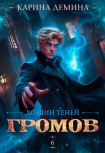 Читать онлайн «Громов. Хозяин теней. 6и» Карина Демина