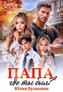 Читать онлайн «Папа, где ты был?» Юлия Бузакина