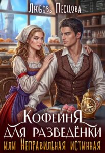 Читать онлайн «Кофейня для разведёнки, или Неправильная истинная» Любовь Песцова