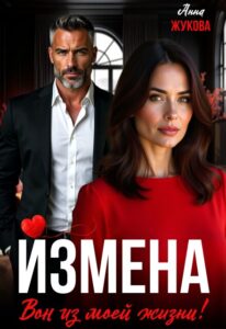 Читать онлайн «Измена. Вон из моей жизни!» Анна Жукова