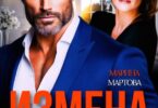 Читать онлайн «Измена. Больше не в твоей власти» Марина Мартова