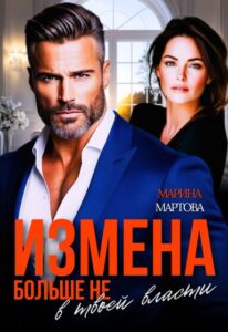 Читать онлайн «Измена. Больше не в твоей власти» Марина Мартова