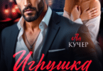 Читать онлайн «Игрушка в руках бандита» Ая Кучер