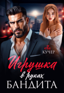 Читать онлайн «Игрушка в руках бандита» Ая Кучер
