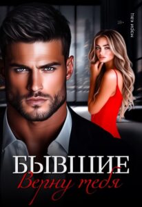 Читать онлайн «Бывшие. Верну тебяв» Мэри Кац