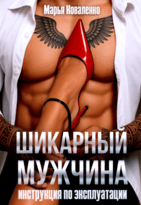Читать онлайн «Шикарный мужчина. Инструкция по эксплуатации» Марья Коваленко
