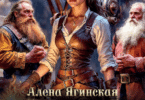 Читать онлайн «Старый рудник для брошенной женыгии» Алена Ягинская
