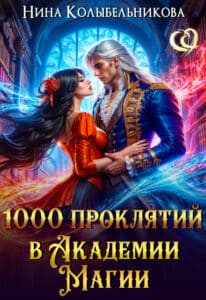 Читать онлайн «1000 проклятий в Академии Магии» Колыбельникова Нина