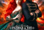 Читать онлайн «Развод в 445. Ты проиграешь пари, дракон!» Марго Арнелл