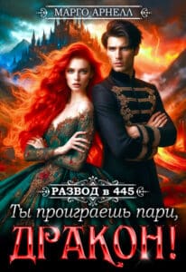 Читать онлайн «Развод в 445. Ты проиграешь пари, дракон!» Марго Арнелл