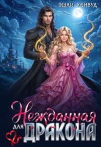 Читать онлайн «Нежданная для дракона» Эшли Хейвуд