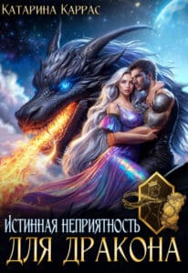 Читать онлайн «Истинная неприятность для Дракона» Катарина Каррас