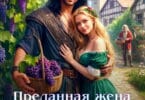 Читать онлайн «Преданная жена генерала драконов» Наталья Буланова