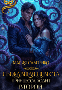 Читать онлайн «Сбежавшая невеста. Принцесса ходит второй» Мария Самтенко
