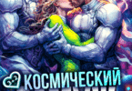 Читать онлайн «Космический замуж. Землянка нарасхватл!» Ева Флер