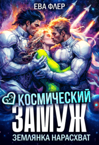 Читать онлайн «Космический замуж. Землянка нарасхватл!» Ева Флер