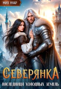 Читать онлайн «Северянка. Наследница холодных земель» Мия Нуар