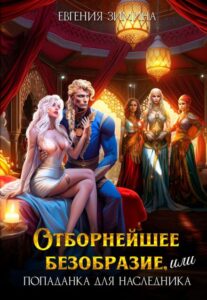 Читать онлайн «Отборнейшее безобразие, или Попаданка для наследника.» Евгения Зимина