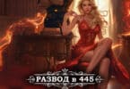 Читать онлайн «Развод в 445: Магия браслетов и прочие неприятности» CaseyLiss