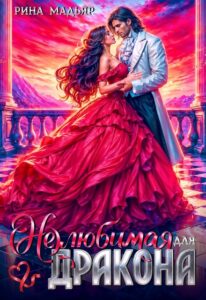 Читать онлайн «(не) любимая, для дракона» Рина Мадьяр