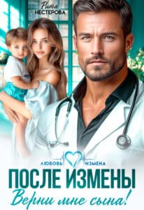 Читать онлайн «После измены. Верни мне сына!» Рита Нестерова