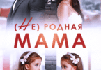 Читать онлайн «( Не) родная мама. Она - мой смысл жизни» Виктория Вишневская