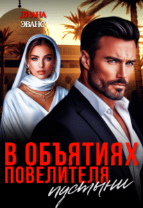 Читать онлайн «В объятиях повелителя пустыни» Диана Эванс