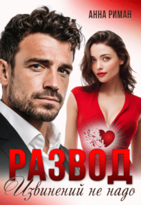 Читать онлайн «Развод. Извинений не надо» Анна Риман