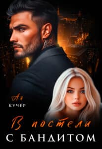 Читать онлайн «В постели с бандитом» Ая Кучер