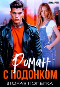 Читать онлайн «Роман с подонком. Вторая попытка.» Янка Рам