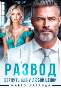 Читать онлайн «Развод. Вернуть жену любой ценой» Марго Лаванда
