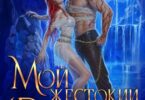 Читать онлайн «Мой жестокий Дракон. Искушение пламени» Виктория Миллс