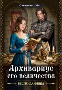 Читать онлайн «Архивариус его величества» Светлана Шёпот