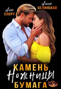 Читать онлайн «Камень. Ножницы. Бумага» Анна Белинская, Ана Сакру