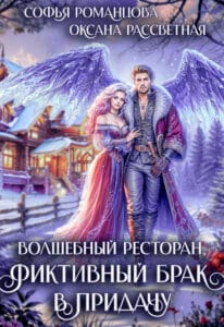 Читать онлайн «Волшебный ресторан, фиктивный брак в придачу» Софья Романцова, Оксана Рассветная