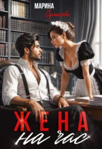Читать онлайн «Жена на час» Марина Сумцова