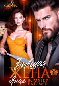 Читать онлайн «Бывшая жена. Яйца всмятку на память» Ая Сашина