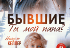 Читать онлайн «Бывшие. Ты мой папа?» Николь Келлер
