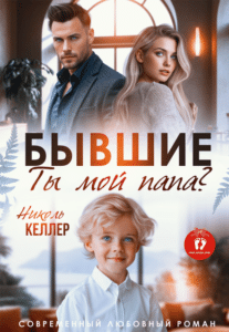 Читать онлайн «Бывшие. Ты мой папа?» Николь Келлер