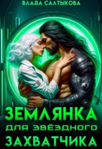 Читать онлайн «Землянка для звездного захватчика» Влада Салтыкова