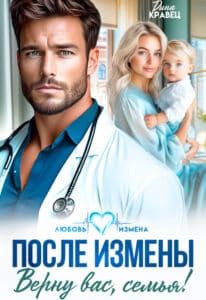 Читать онлайн «После измены. Верну вас, семья!» Дина Кравец