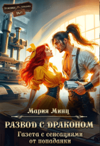 Читать онлайн «Развод с драконом. Газета с сенсациями от попаданки» Мария Минц