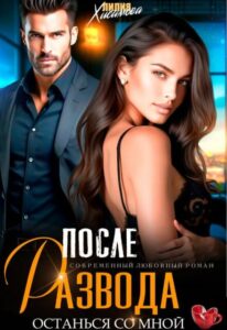 Читать онлайн «После развода. Останься со мной» Лилия Хисамова