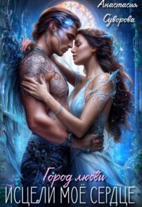 Читать онлайн «Исцели мое сердце.» Анастасия Суворова