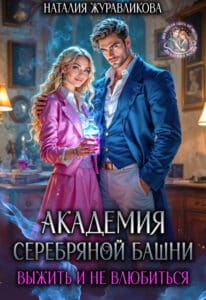 Читать онлайн «Академия Серебряной Башни. Выжить и не влюбиться» Наталия Журавликова