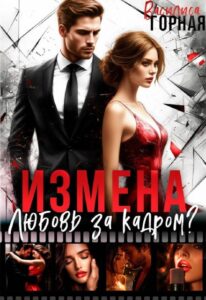 Читать онлайн «Измена. Любовь за кадром?» Василиса Горная