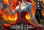 Читать онлайн «Развод в 445: Верни мой огонь, дракон!» Леся Лимерик